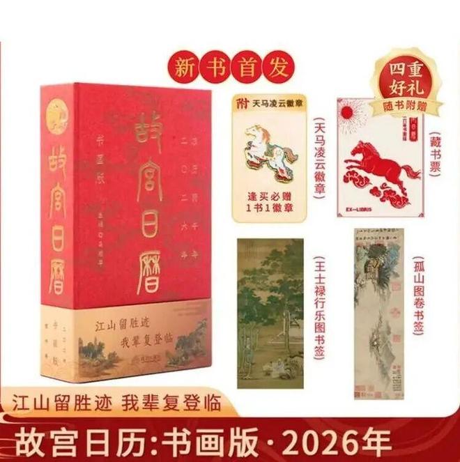 6年《故宫日历》来了100匹马盖章版麻将胡了免费试玩新京雅集——202(图19)
